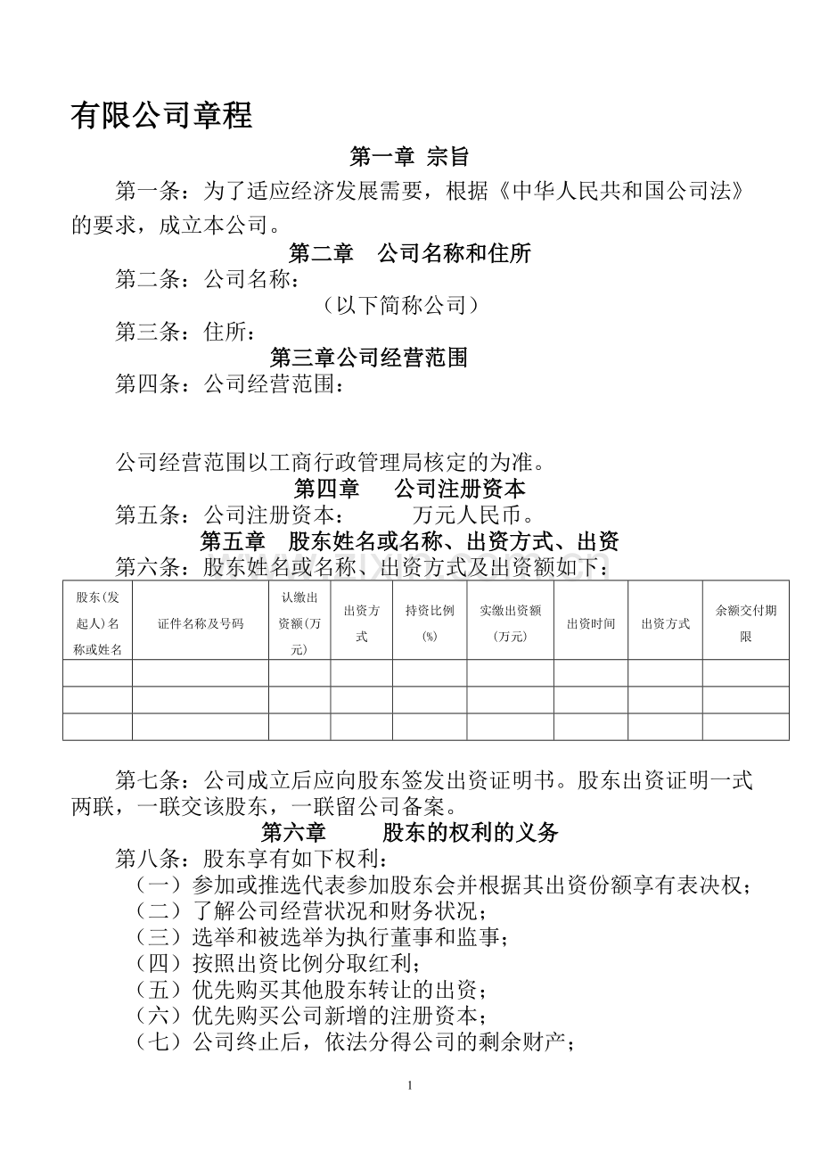 公司章程样本(无董事会).doc_第1页