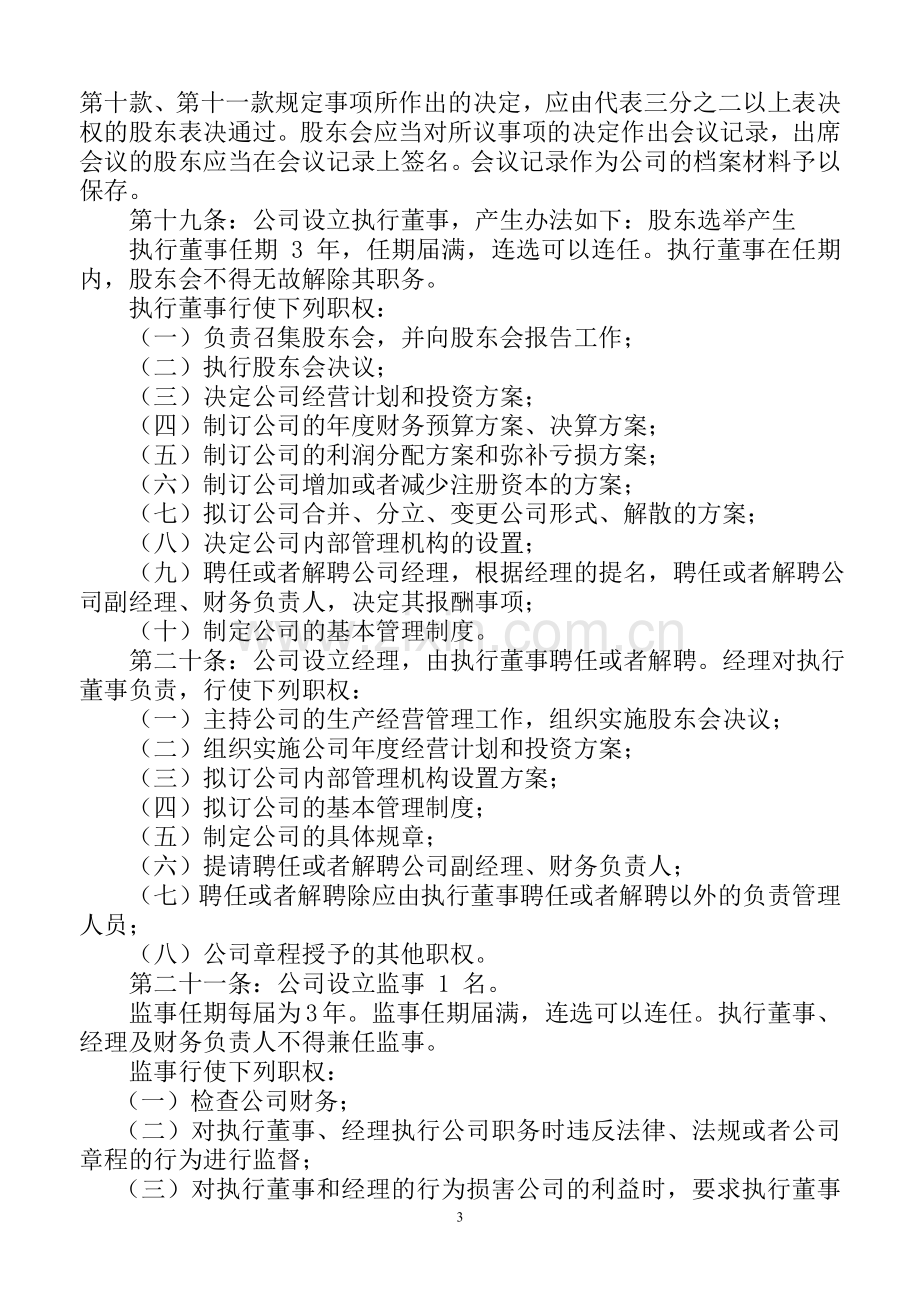 公司章程样本(无董事会).doc_第3页