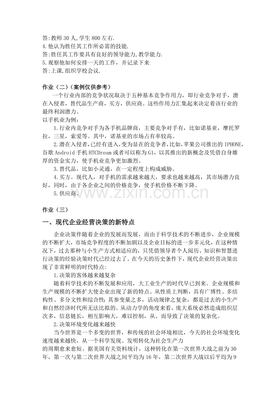 管理学基础形成性考核册作业林.doc_第2页