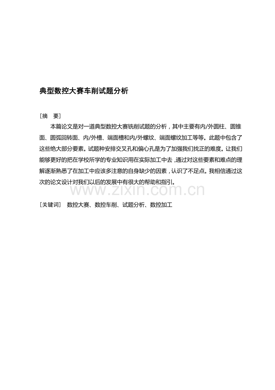 典型数控大赛车削试题分析.doc_第1页