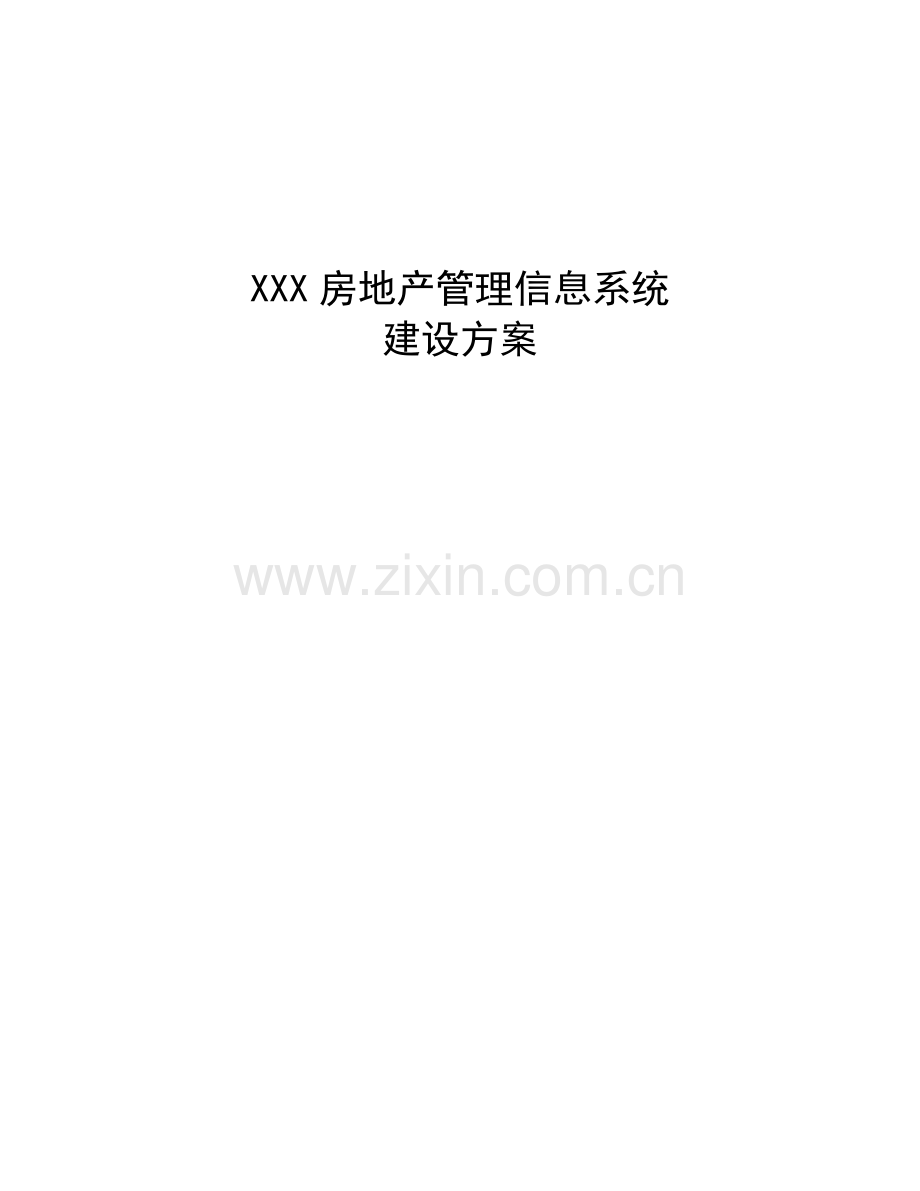 XXX市房地产管理信息系统需求.doc_第2页