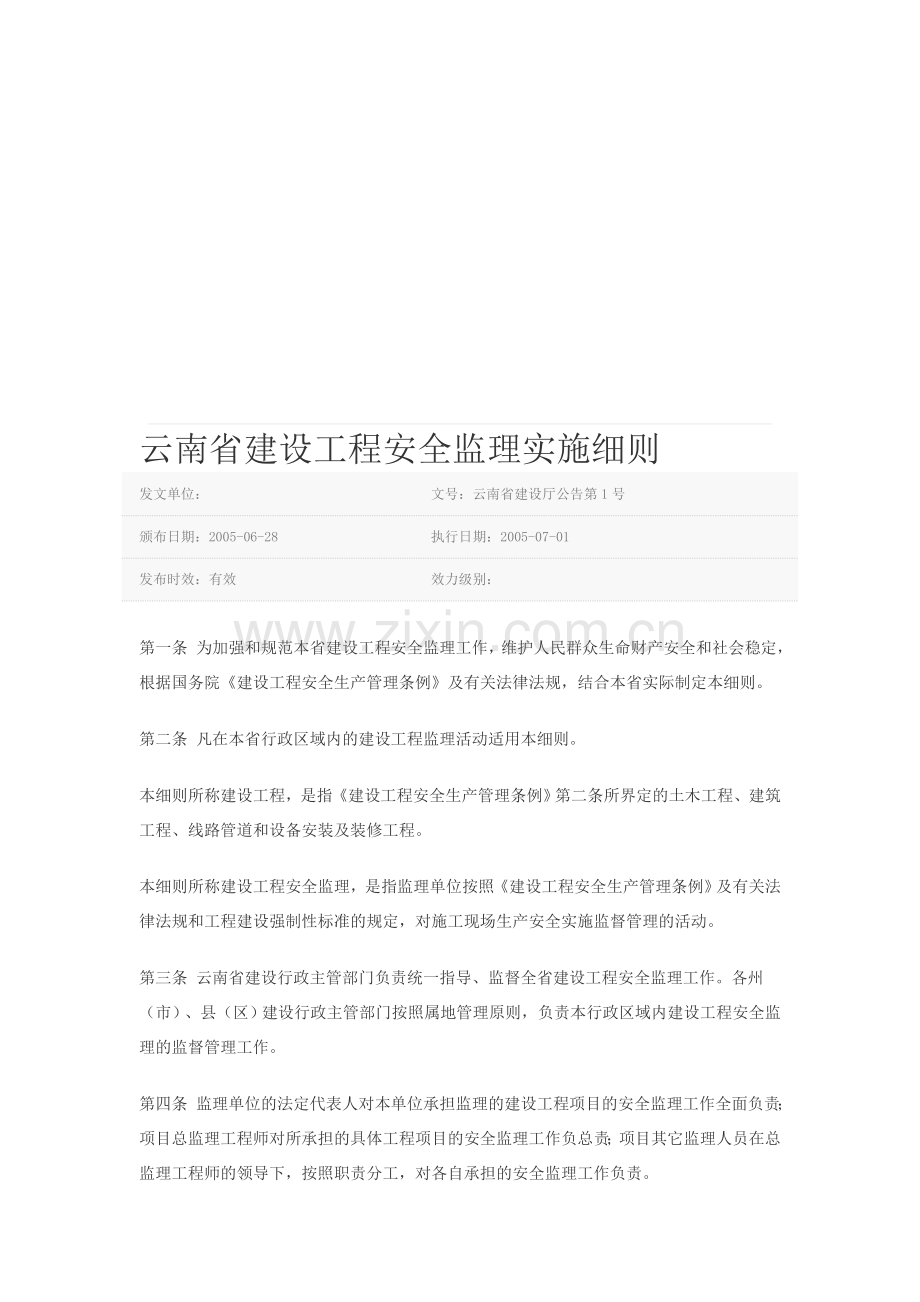 云南省建筑工程安全监理细则.doc_第1页