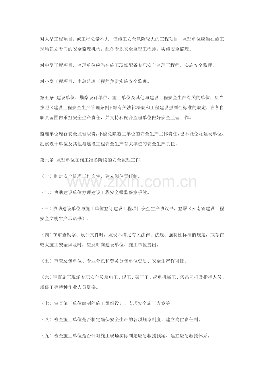 云南省建筑工程安全监理细则.doc_第2页