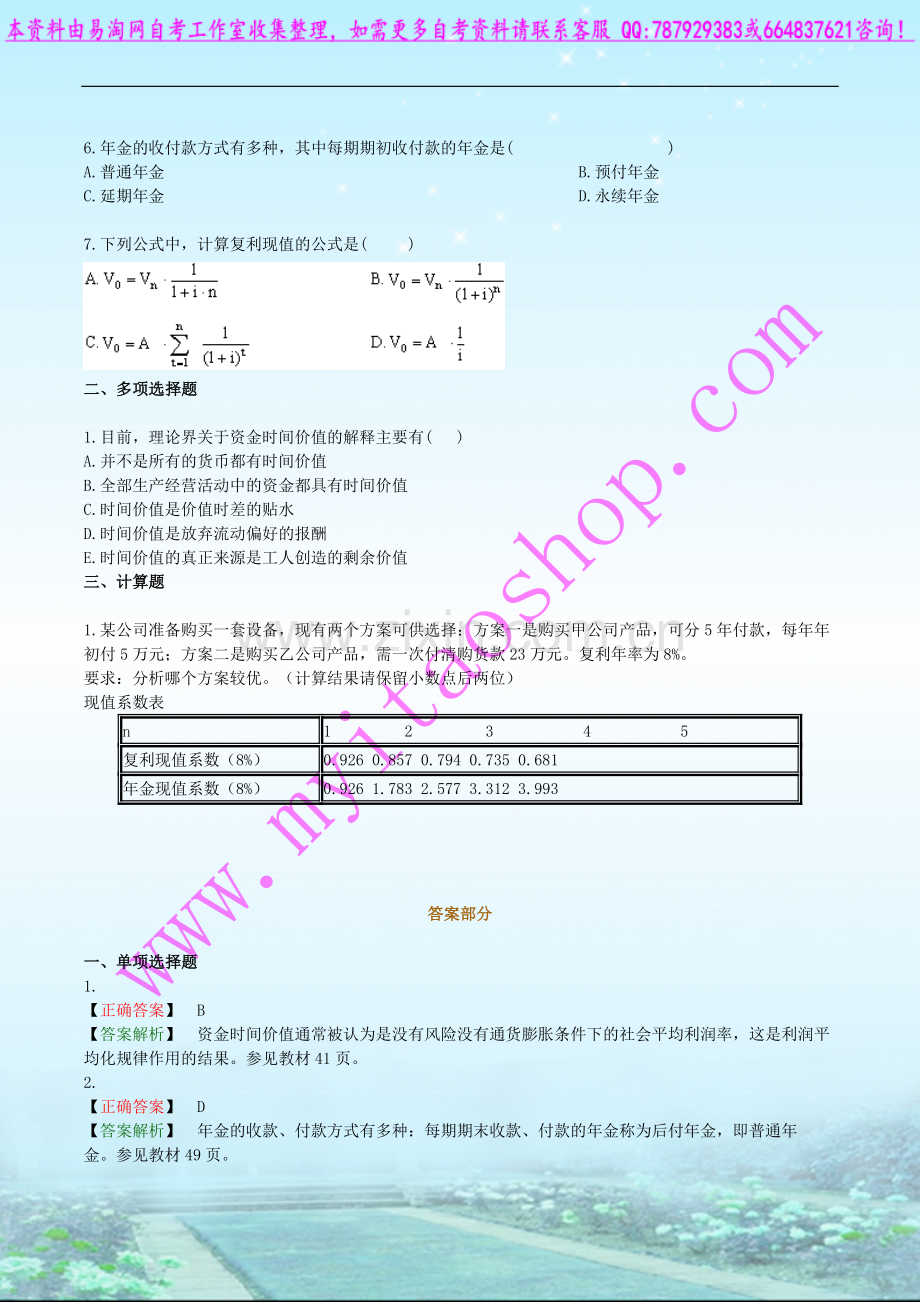 自考00067-财务管理学--练习题02.doc_第2页