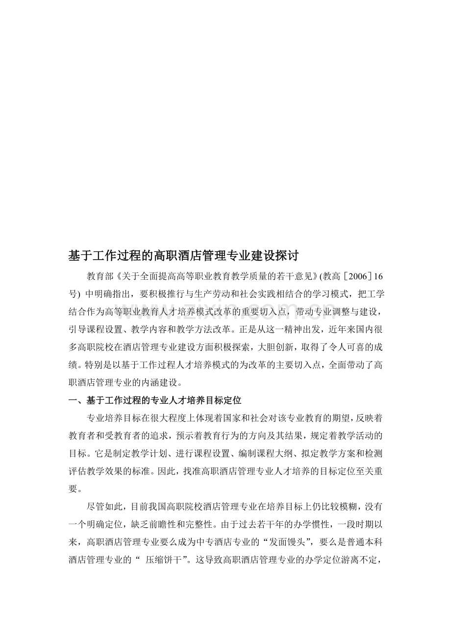 基于工作过程的高职酒店管理专业建设策略分析.doc_第1页