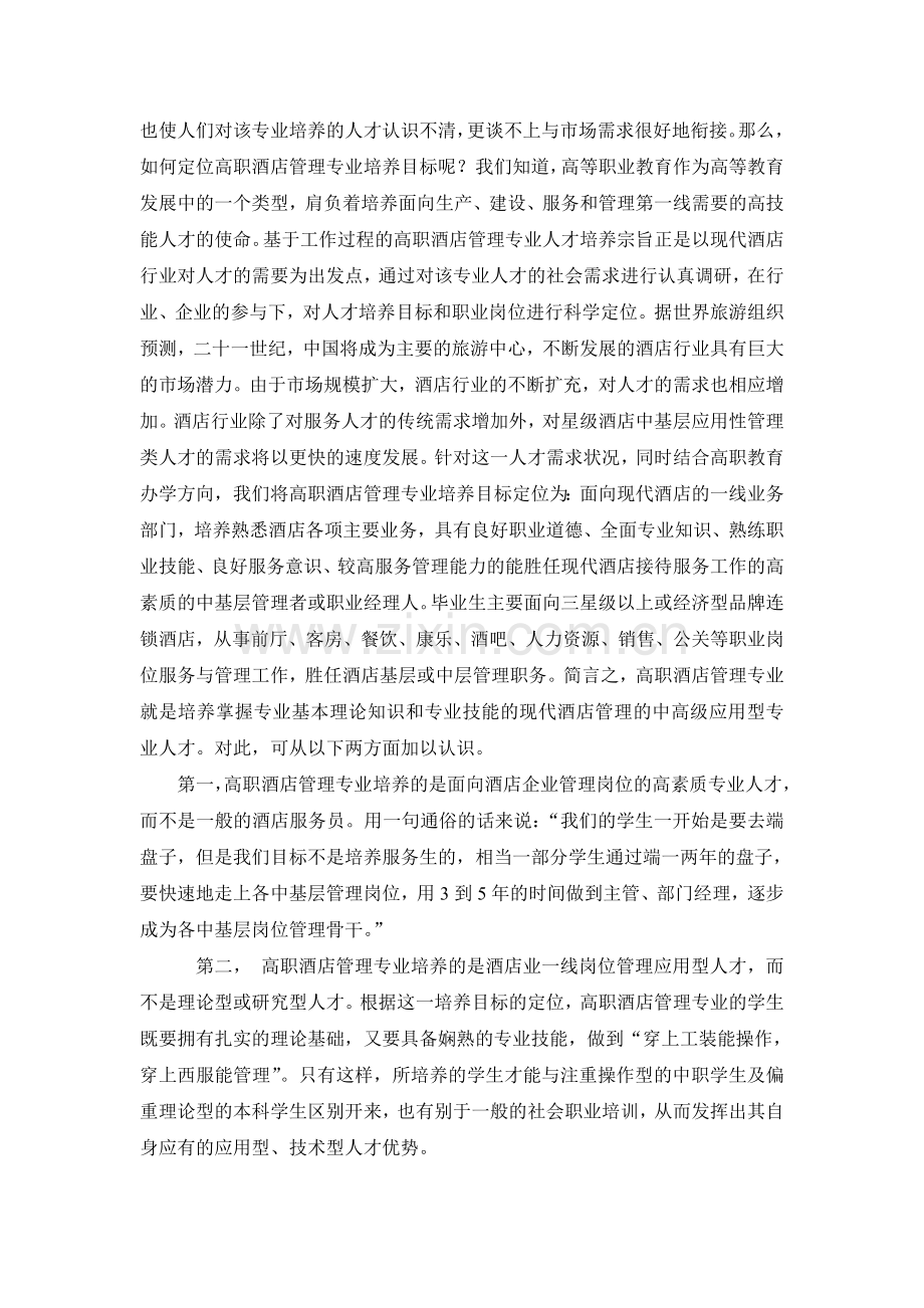 基于工作过程的高职酒店管理专业建设策略分析.doc_第2页