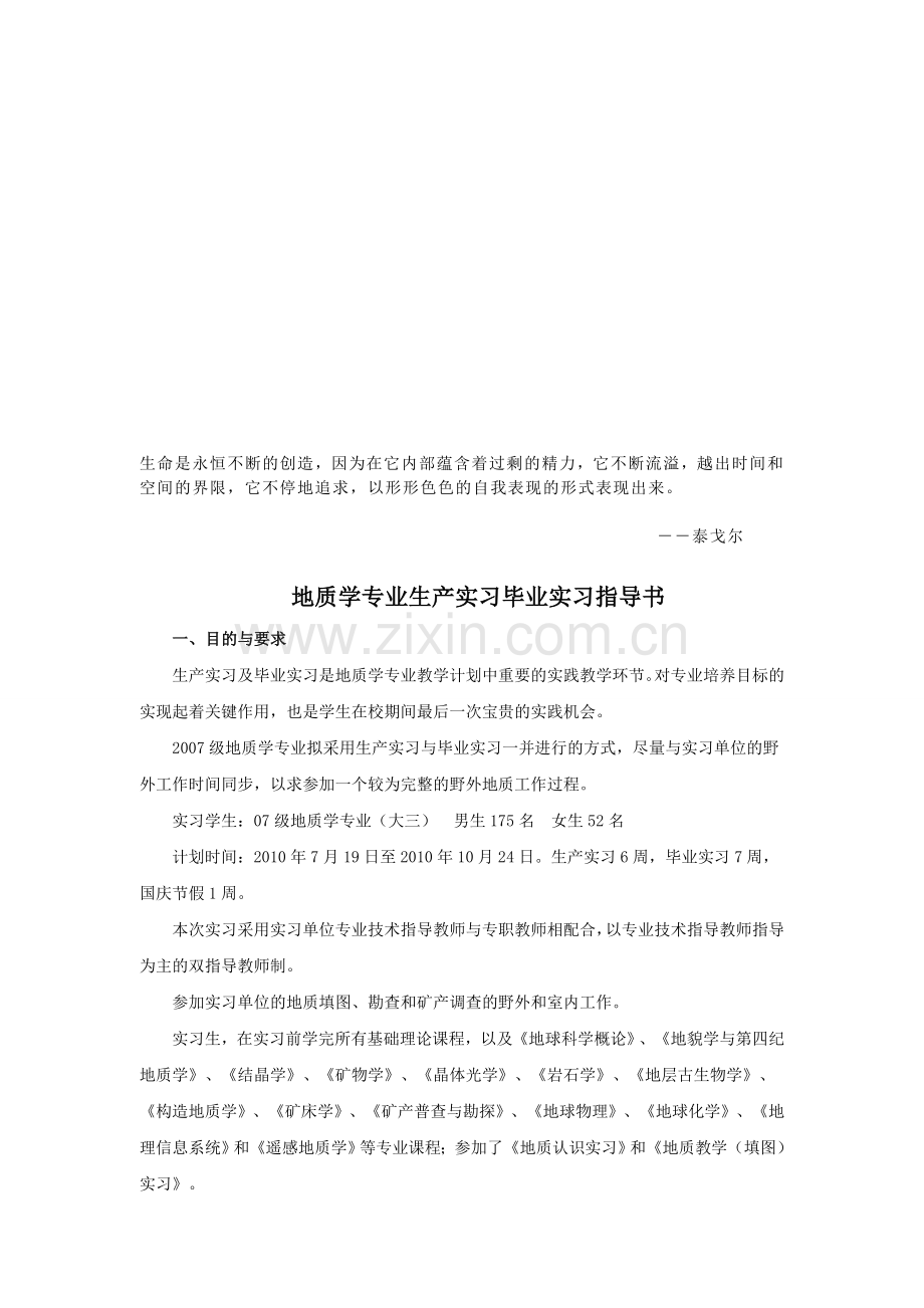 Iworuh地质生产毕业实习指导书.doc_第1页