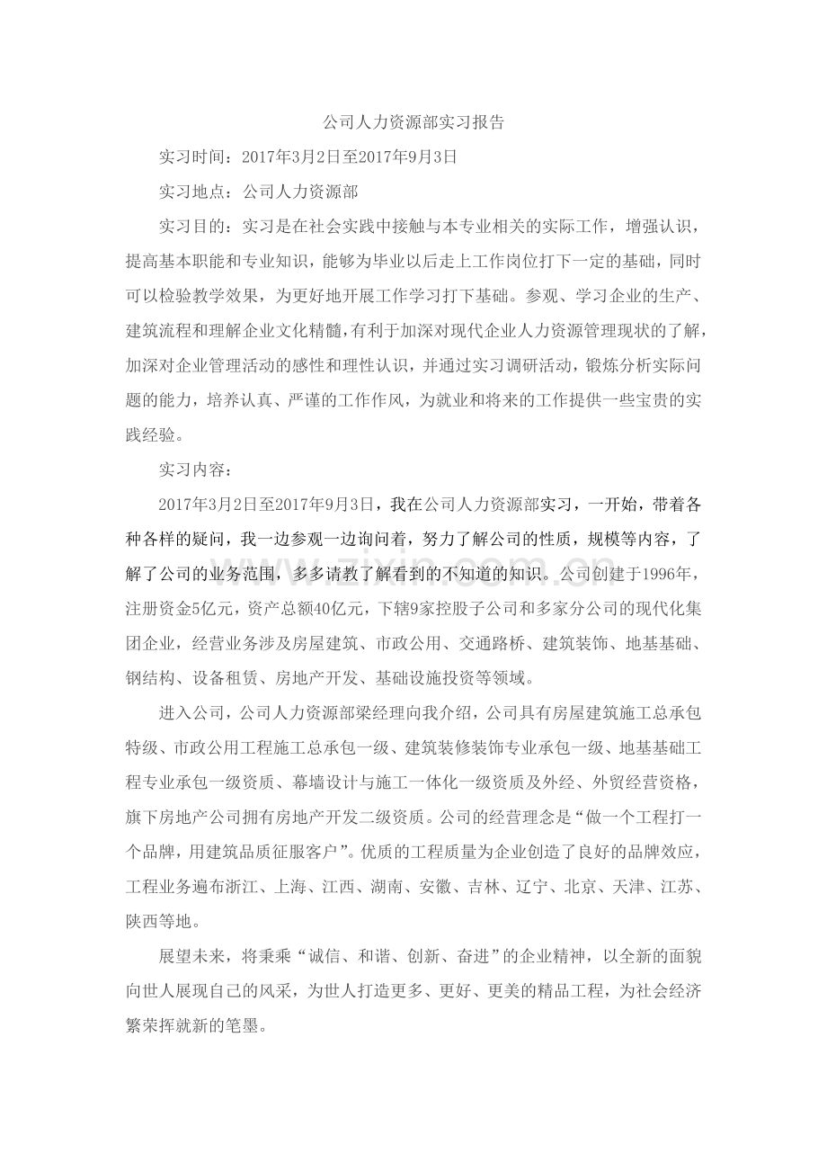 公司人力资源部实习报告.doc_第1页