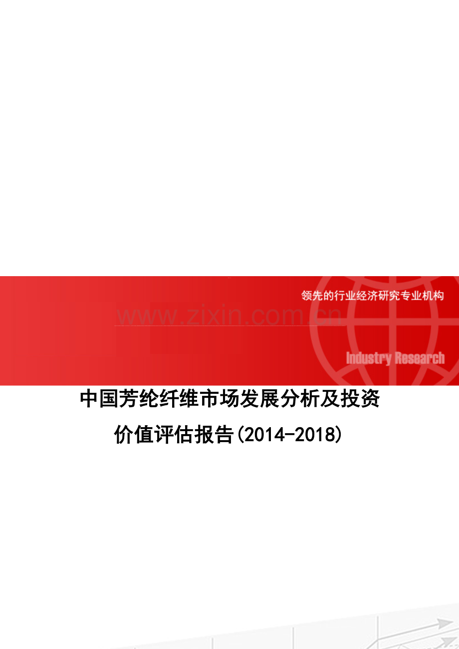 中国芳纶纤维市场发展分析及投资价值评估报告(2014-2018).doc_第1页