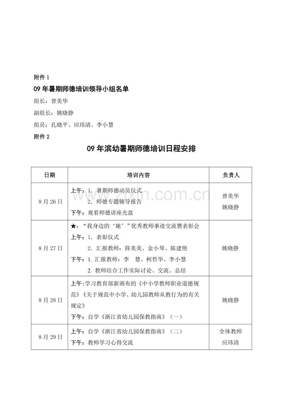 2009年瑞安市滨江幼儿园暑期师德培训计划.doc_第3页