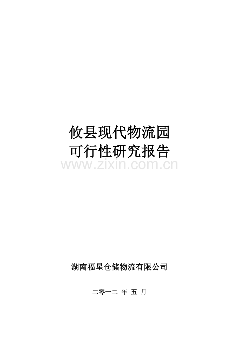 攸县现代物流园可行研究报告0504.doc_第2页