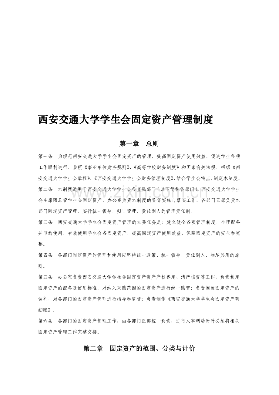 西安交通大学学生会固定资产管理制度.doc_第1页