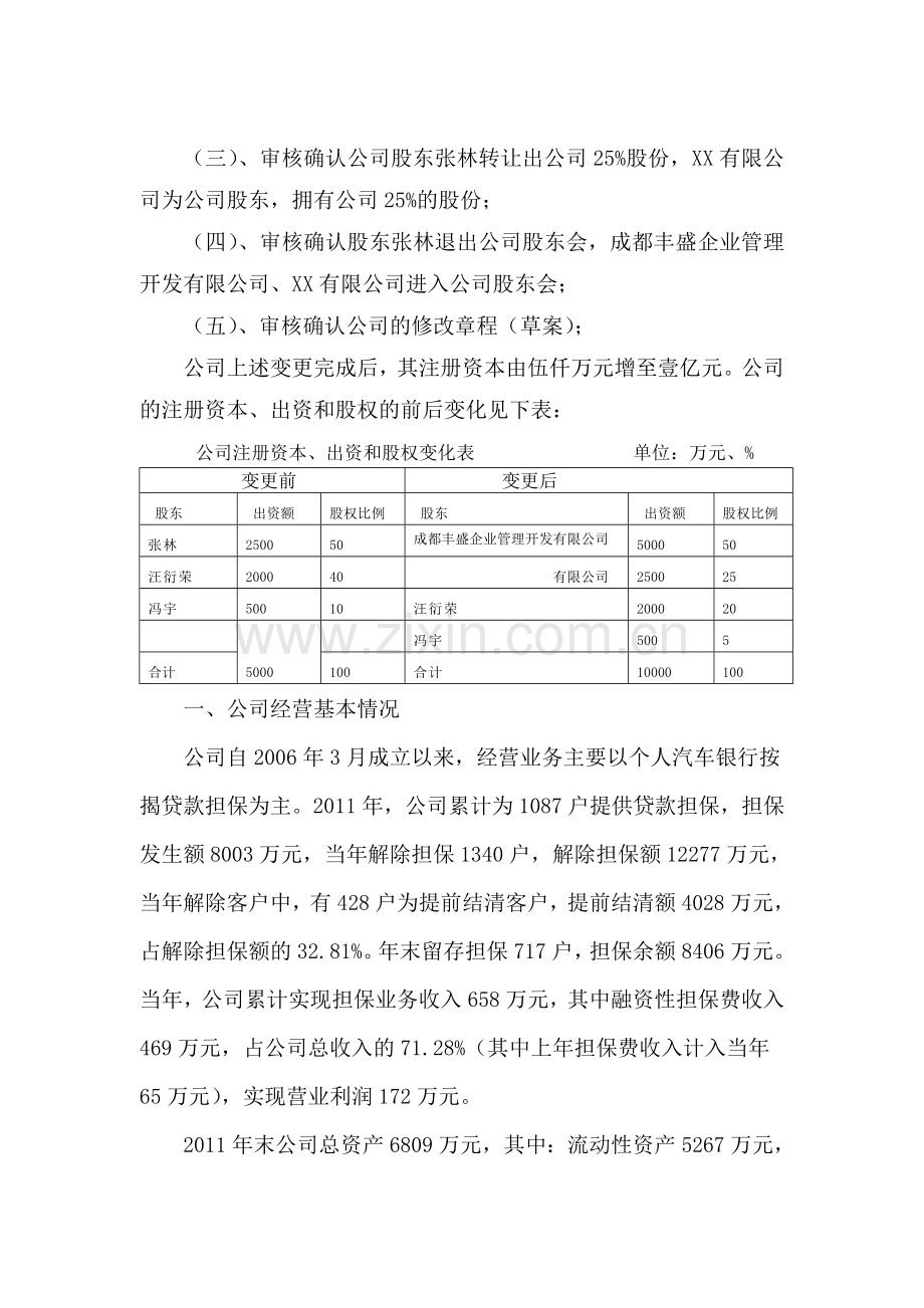 增资变更申请报告2.doc_第2页