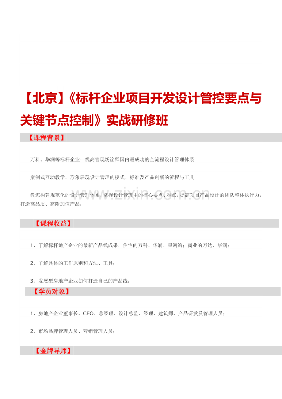 房地产培训【北京】《标杆企业项目开发设计管控要点与关键节点控制》实战研修班.doc_第1页