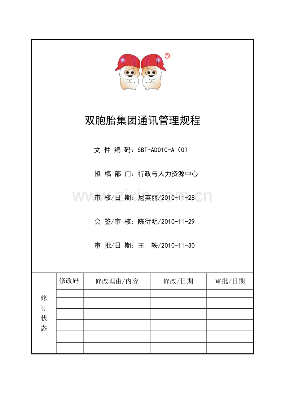 SBT-AD010-A(0)：双胞胎集团通讯管理规程.doc_第2页