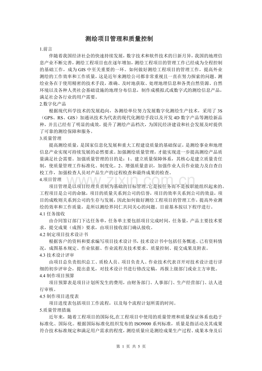 测绘项目管理和质量保证措施.doc_第1页