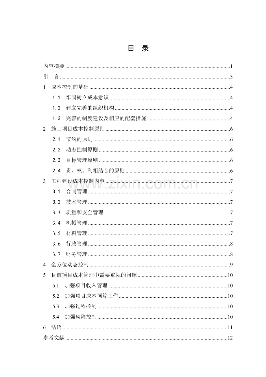 浅谈建筑施工企业项目成本控制(大工论文).doc_第3页