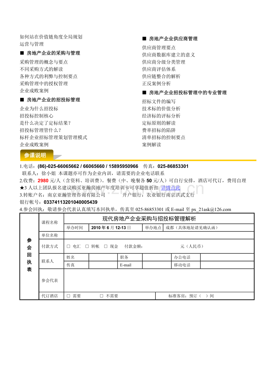 6月12-13日(成都)-现代房地产企业采购与招投标管理解析197.doc_第2页