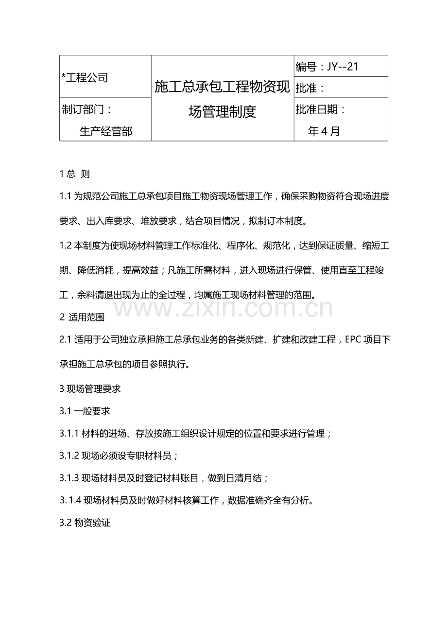 国有企业施工总承包工程物资现场管理制度模版.docx_第1页