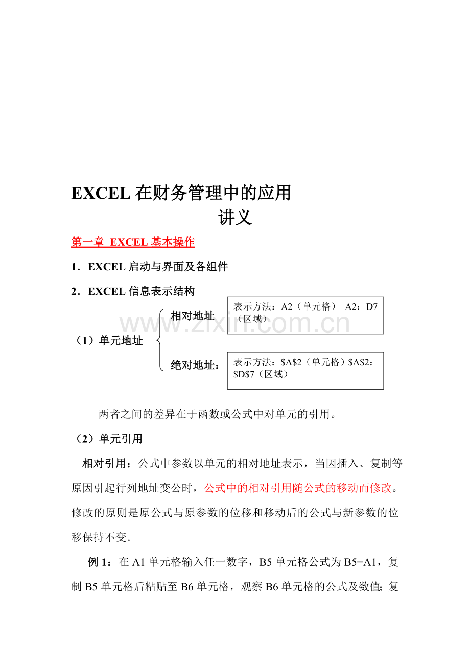 EXCEL在财务管理中的应用讲义.doc_第1页