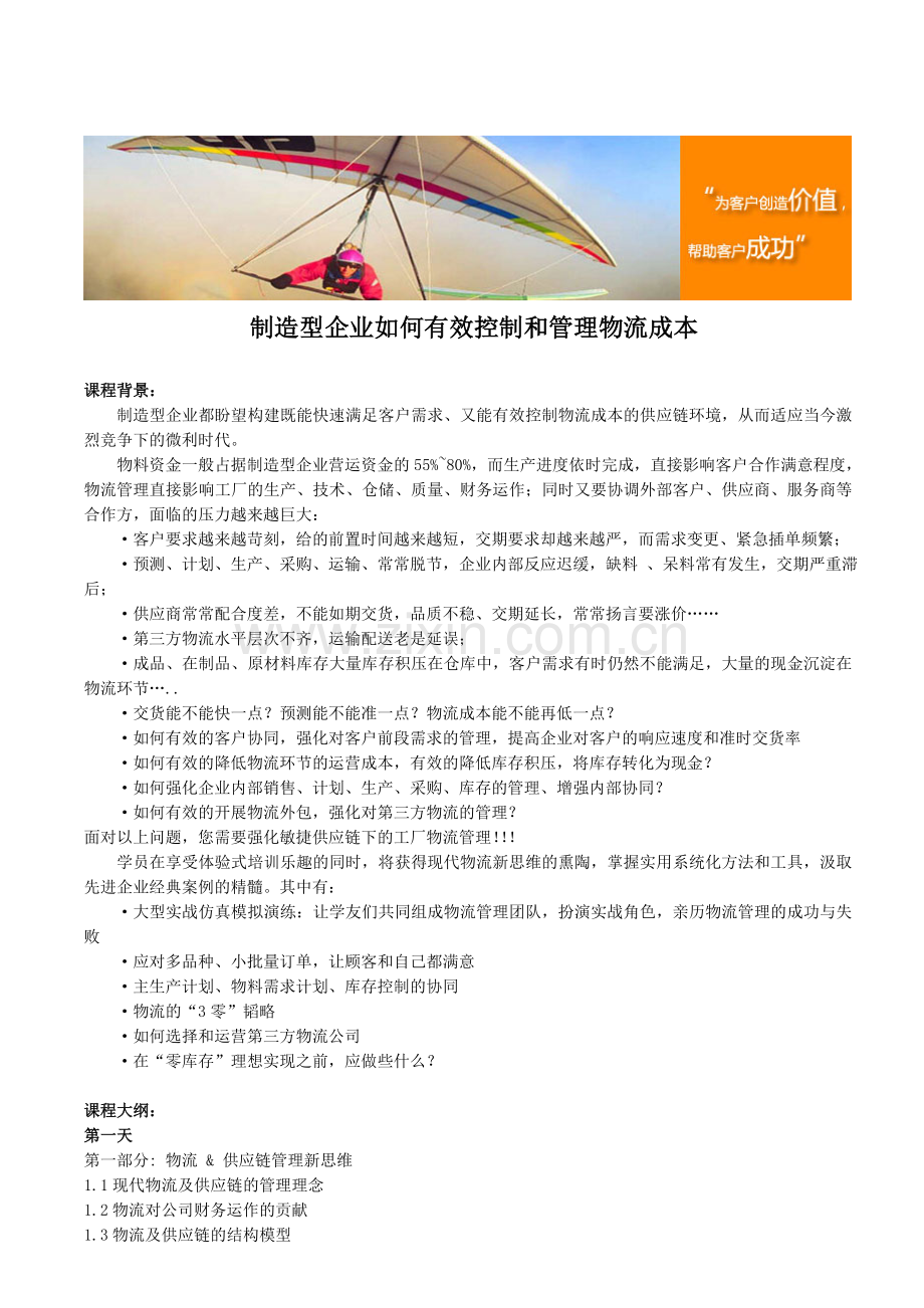 制造型企业如何有效控制和管理物流成本.doc_第1页