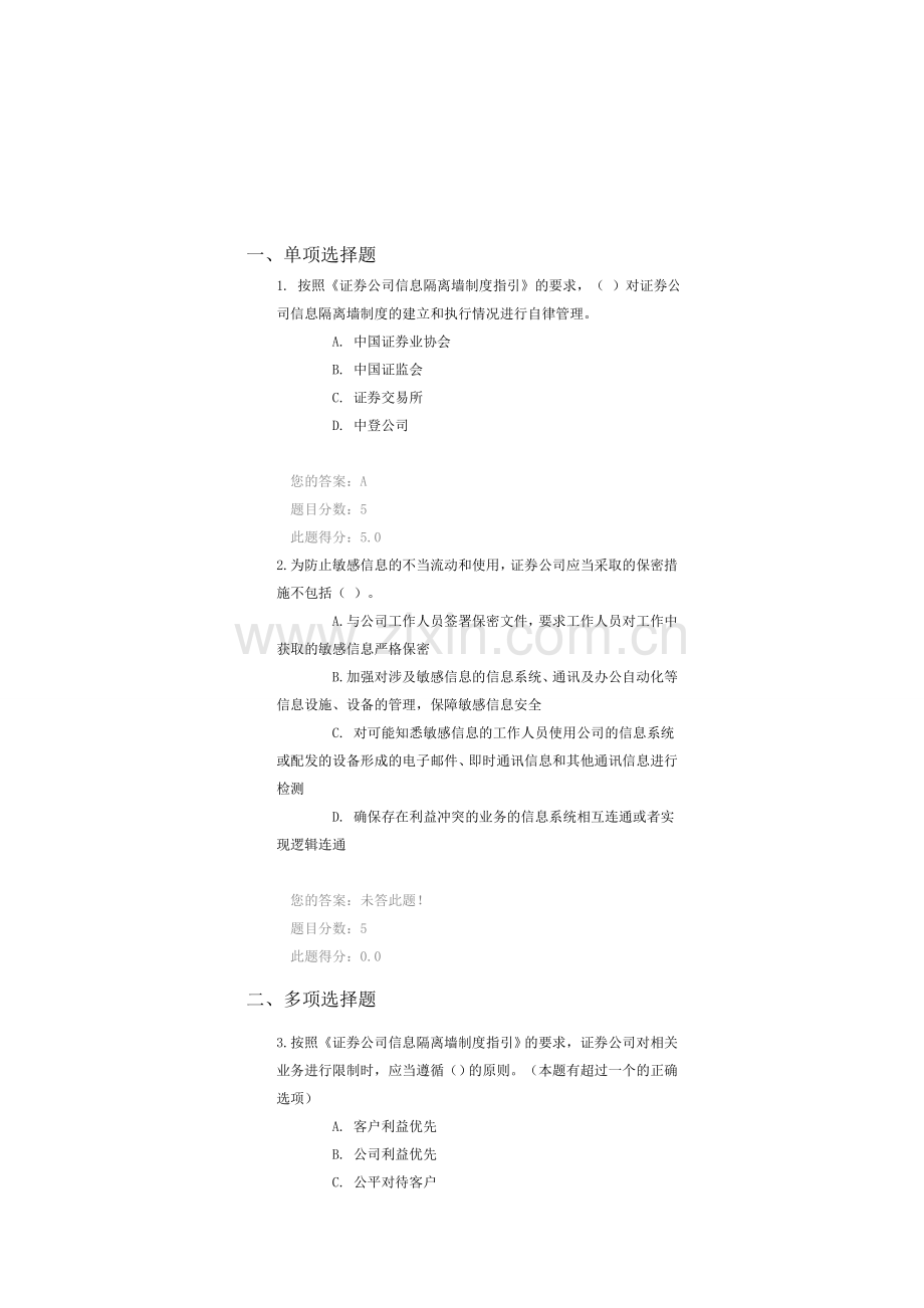 《证券公司信息隔离墙制度指引》解读》答案.doc_第1页