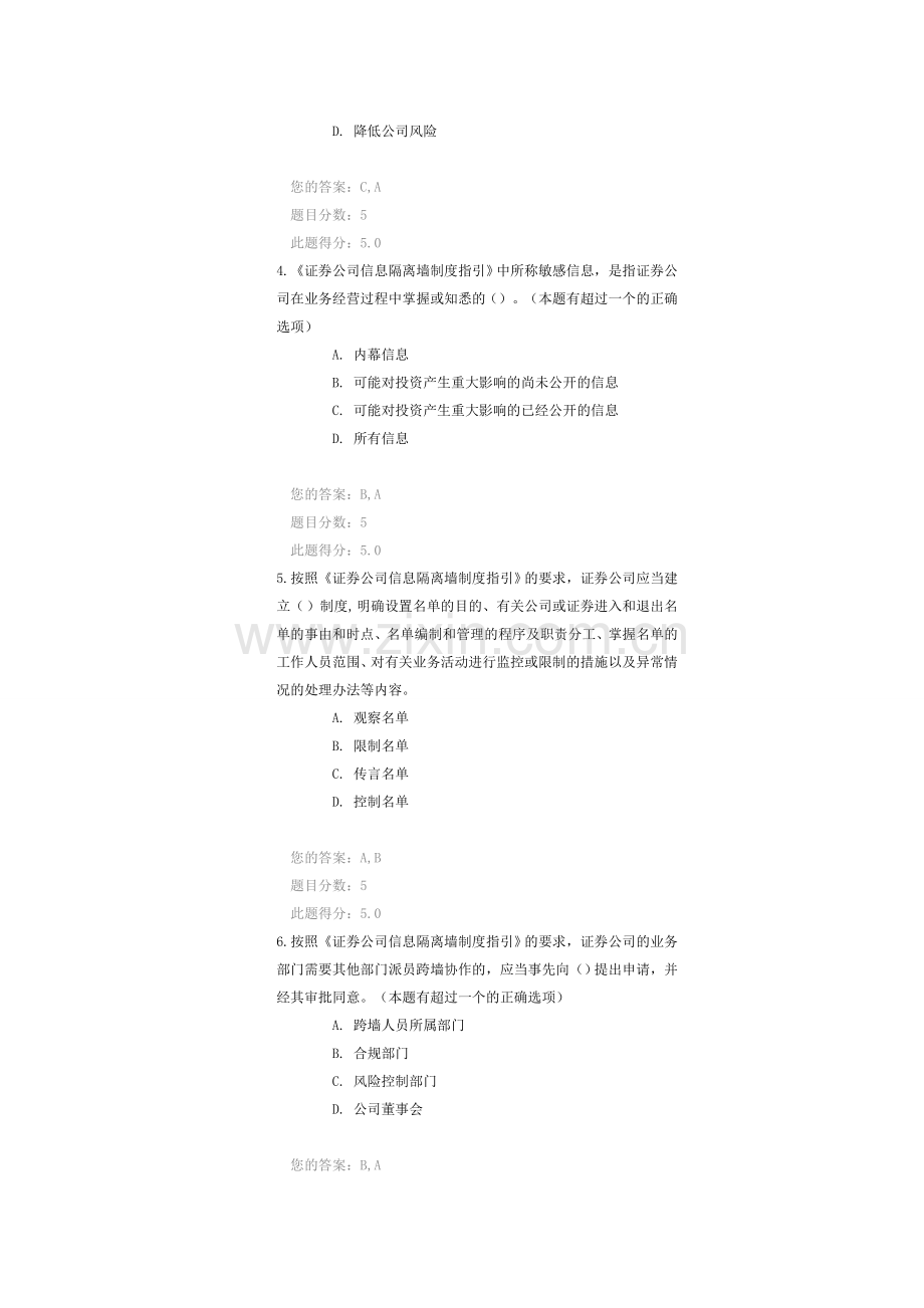 《证券公司信息隔离墙制度指引》解读》答案.doc_第2页