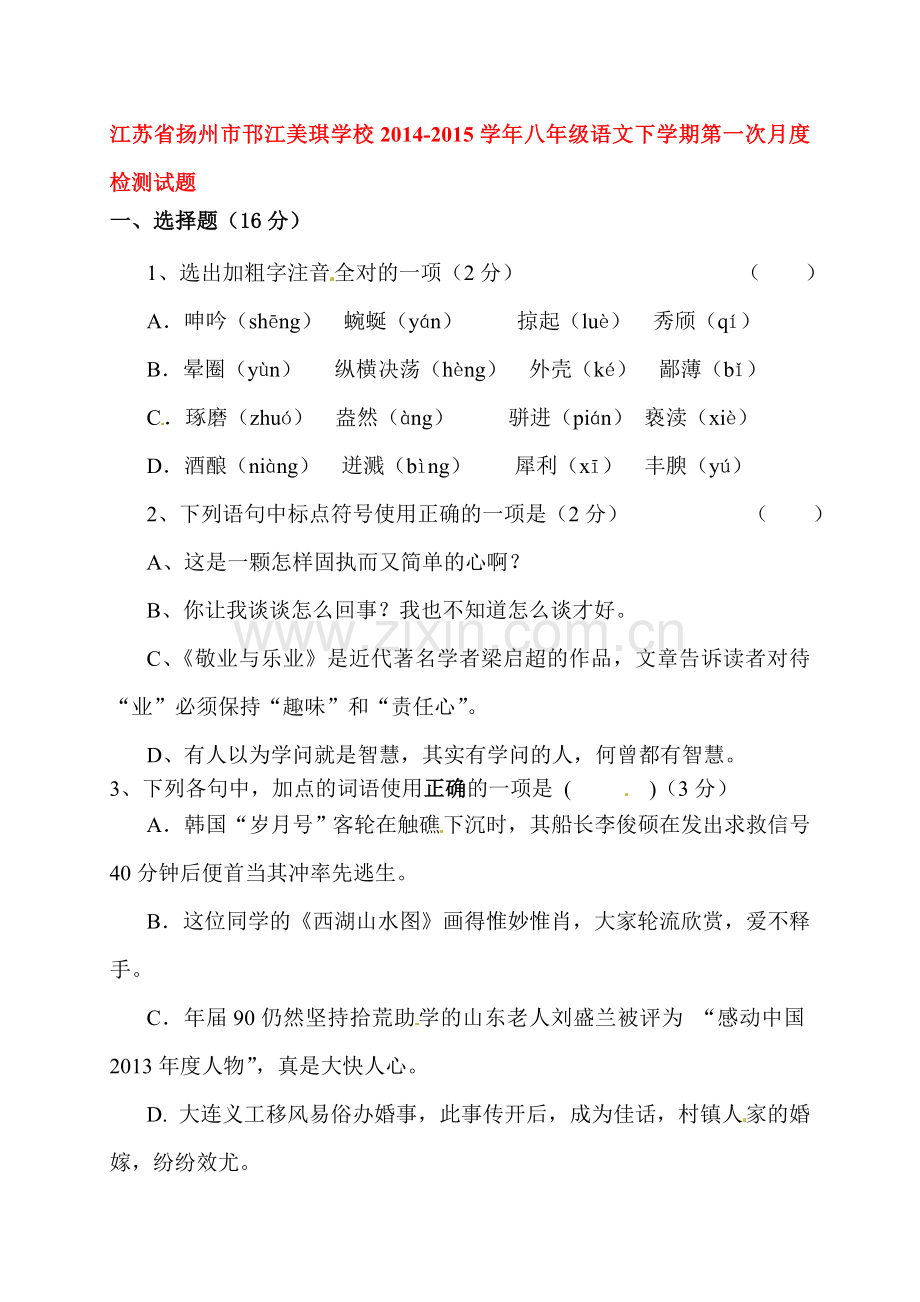 八年级语文下册第一次月考检测题3.doc_第1页