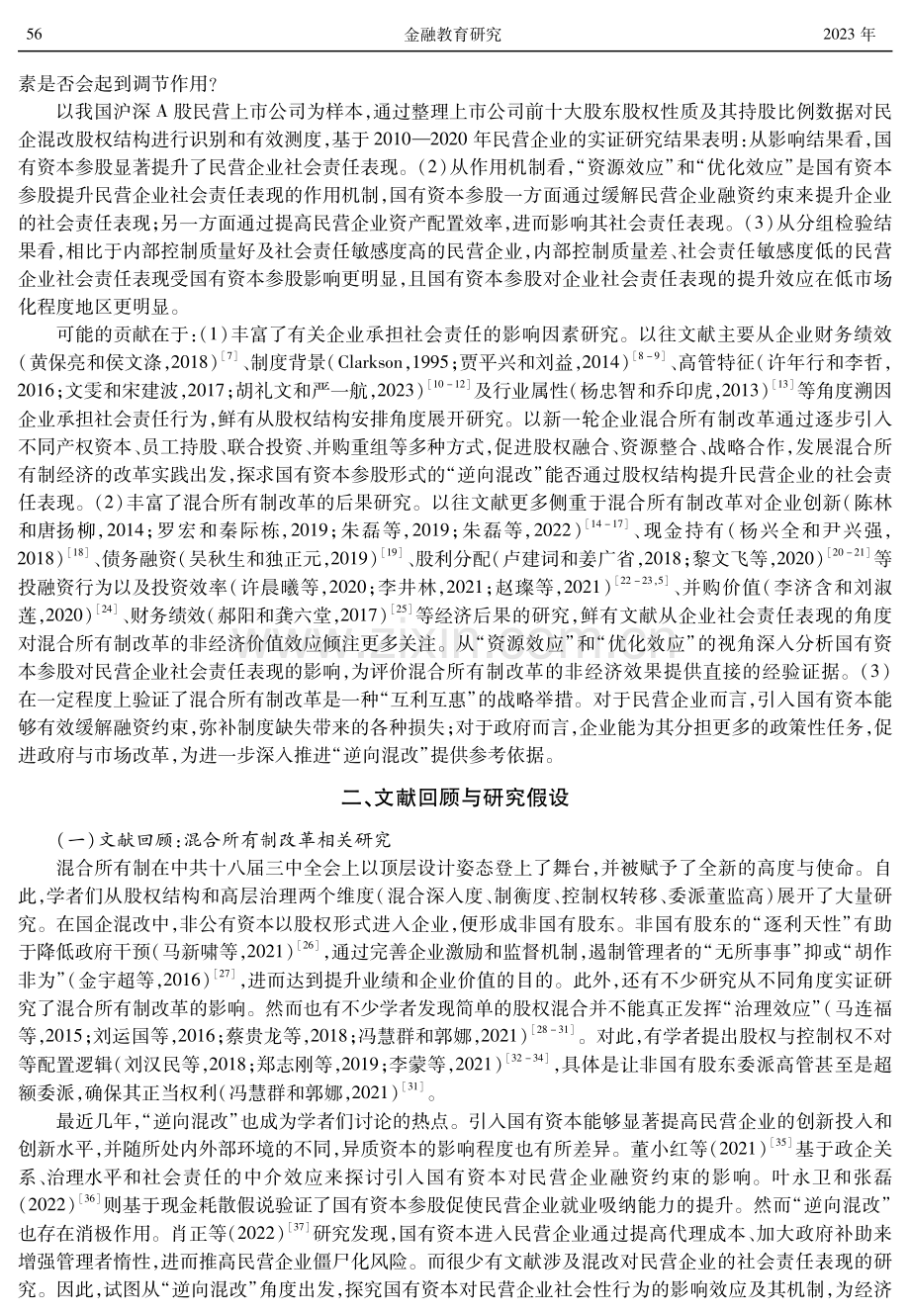 国有资本参股有助于提升民营企业社会责任表现吗.pdf_第2页