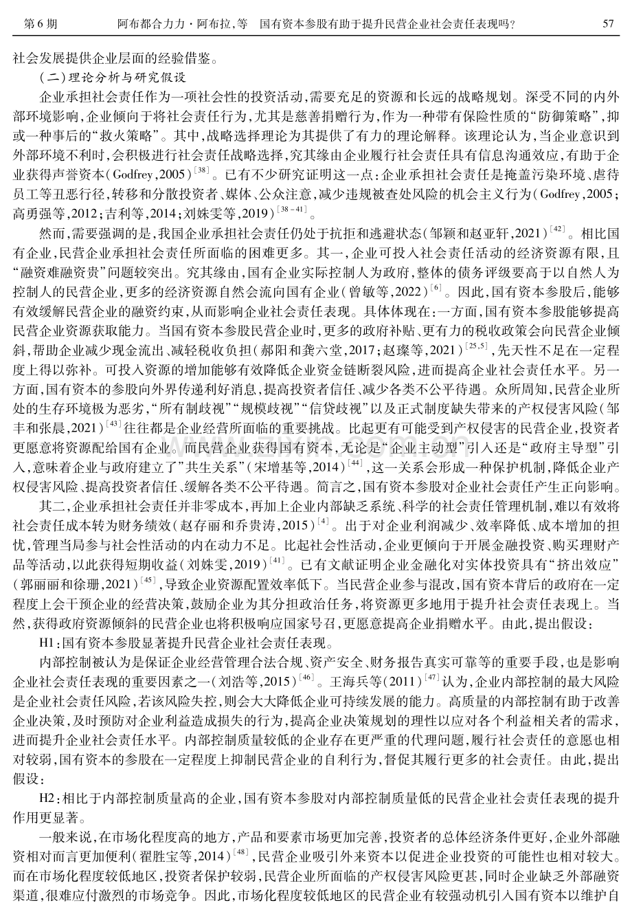 国有资本参股有助于提升民营企业社会责任表现吗.pdf_第3页