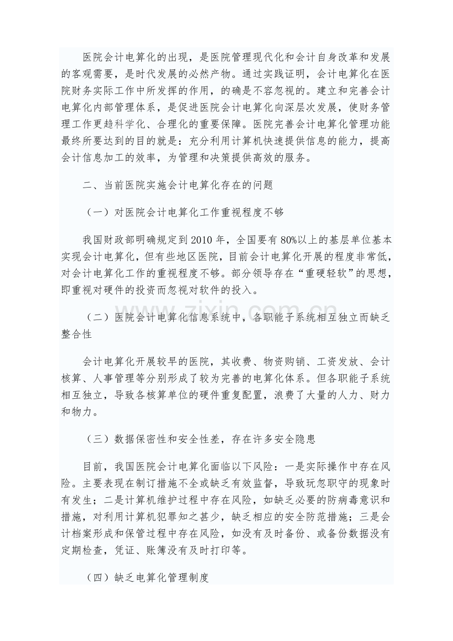 浅谈医院会计电算化管理的重要性.doc_第2页