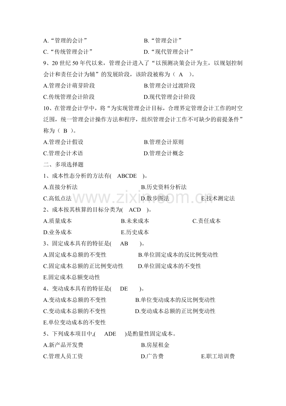 管理会计练习题总结.doc_第2页