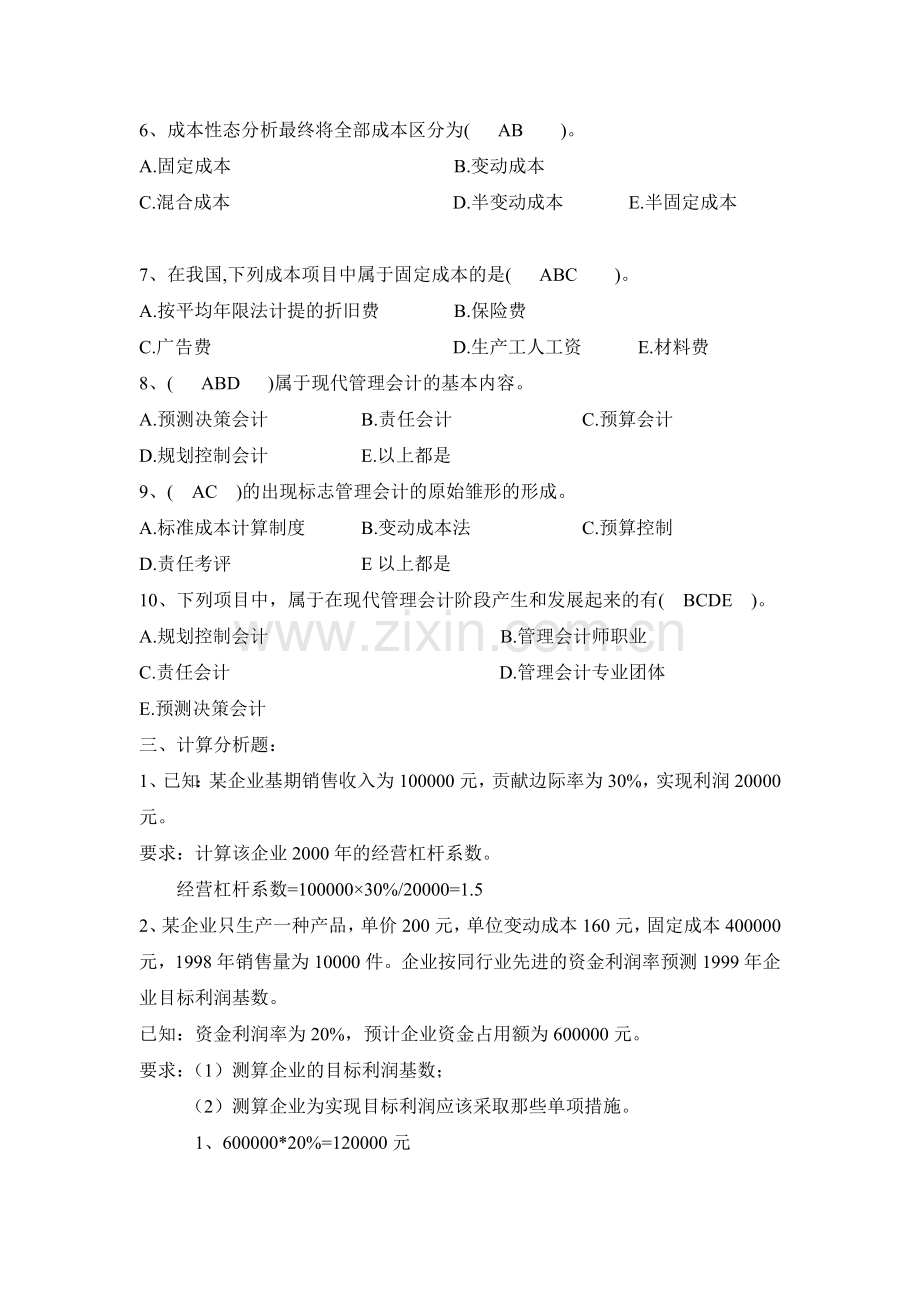 管理会计练习题总结.doc_第3页