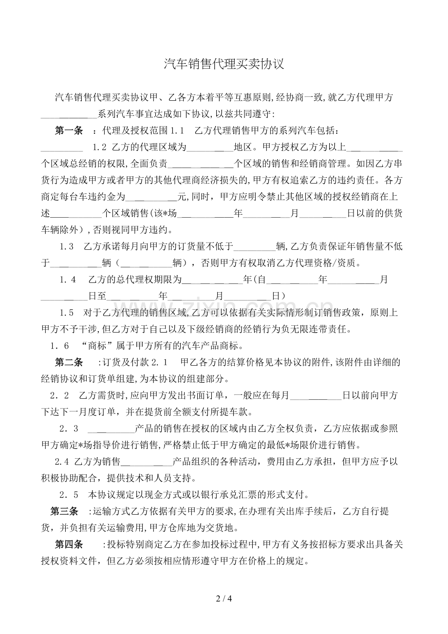 汽车销售代理买卖合同模版.doc_第2页