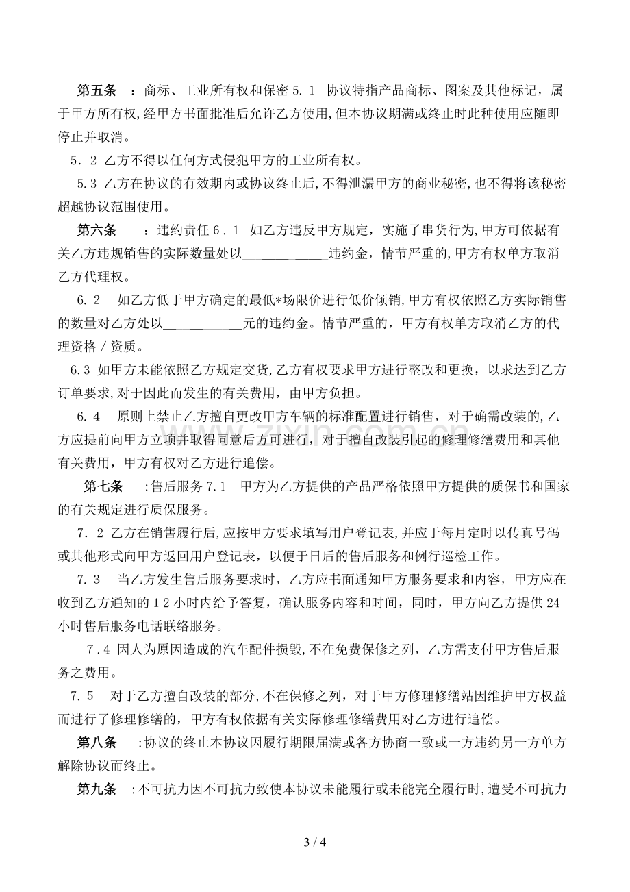 汽车销售代理买卖合同模版.doc_第3页