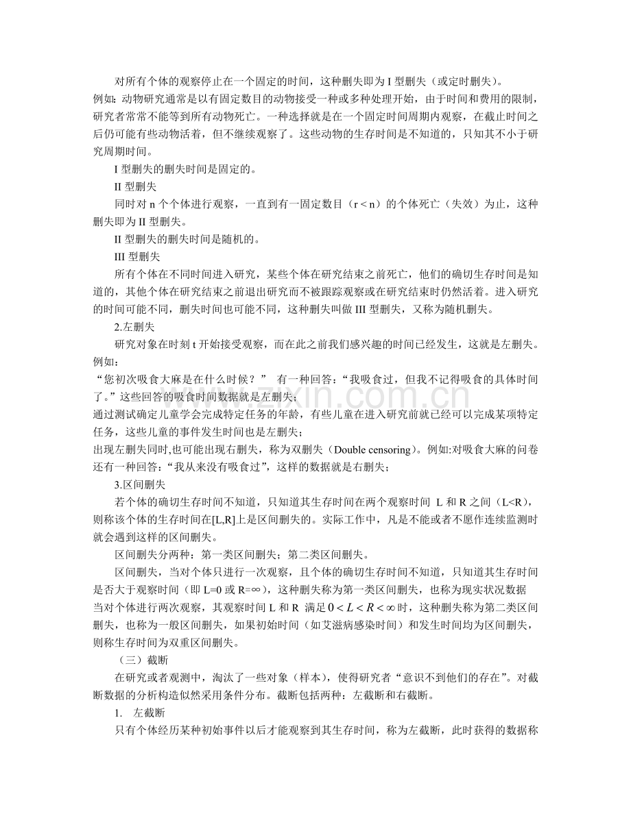 生存分析知识总结.doc_第3页