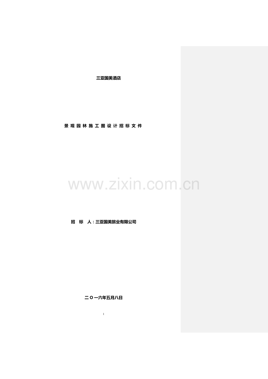 园林施工图设计招标文件.doc_第1页