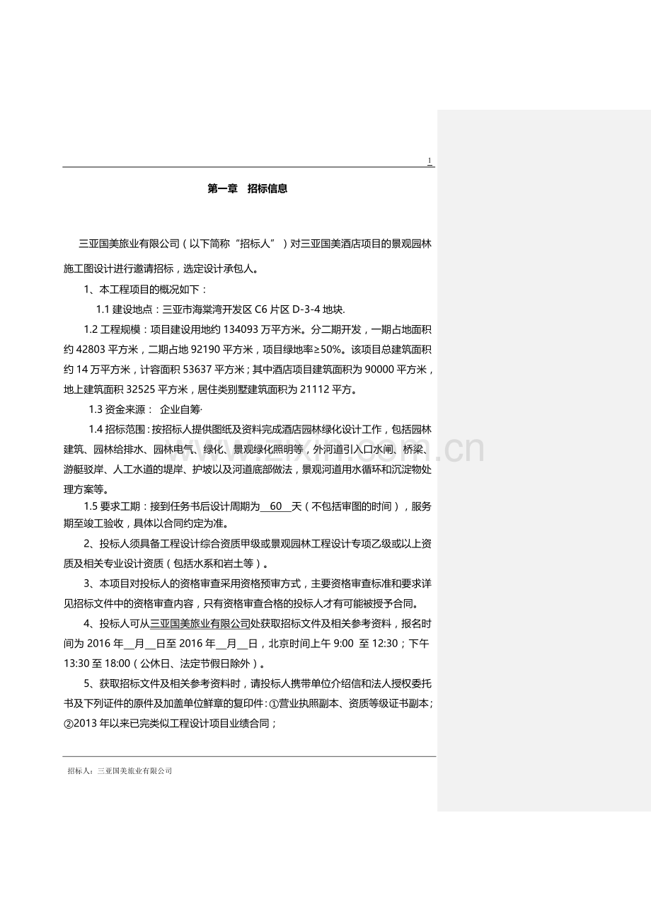 园林施工图设计招标文件.doc_第3页