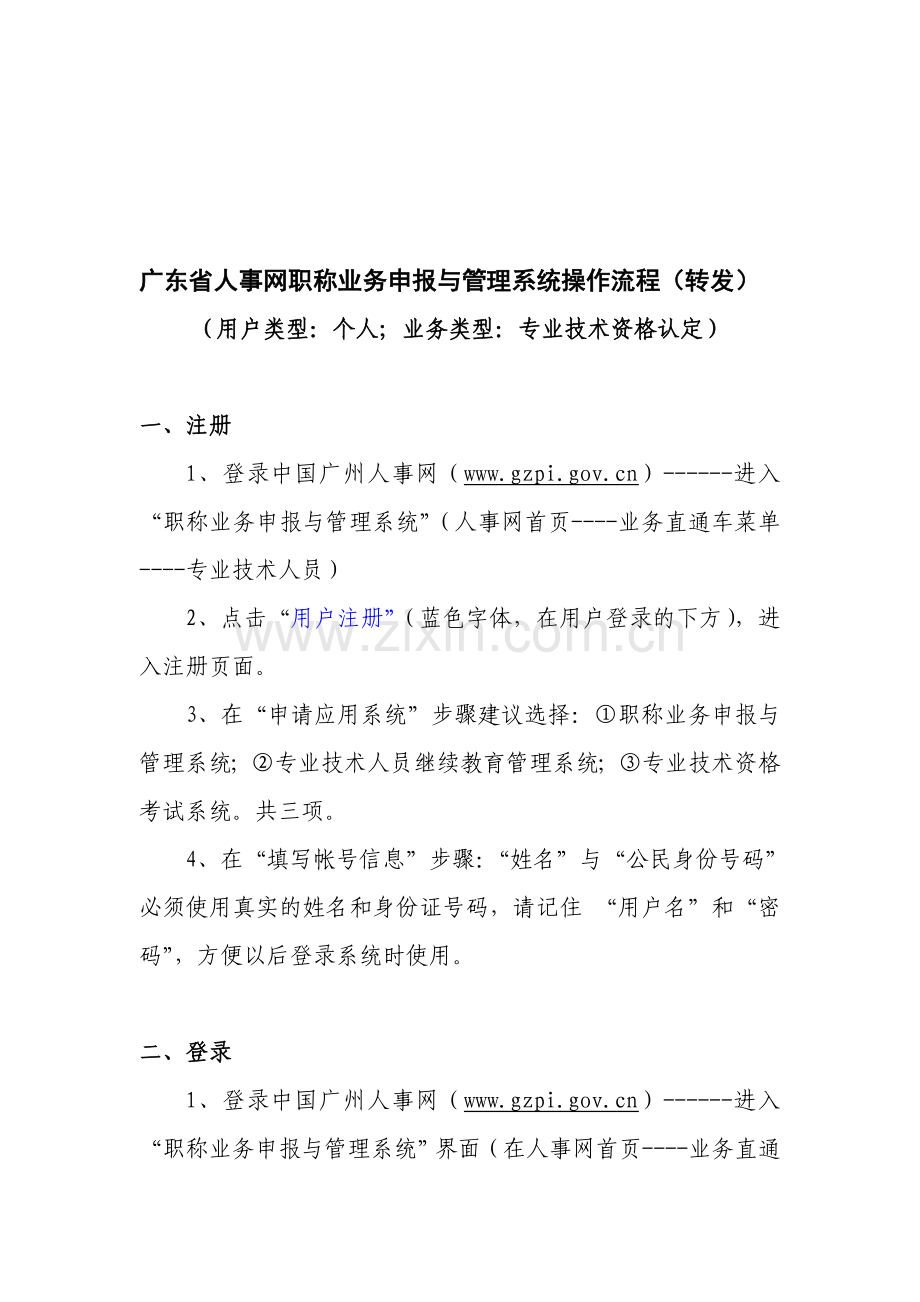 人事网职称业务申报与管理系统操作流程.doc_第1页