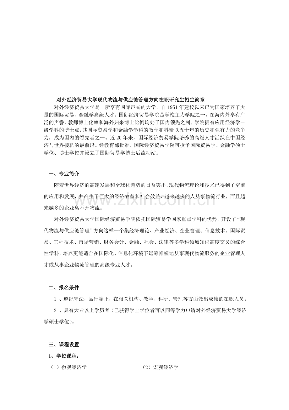 2012年对外经济贸易大学国际贸易专业现代物流与供应链管理在职研究生招生简章.doc_第1页