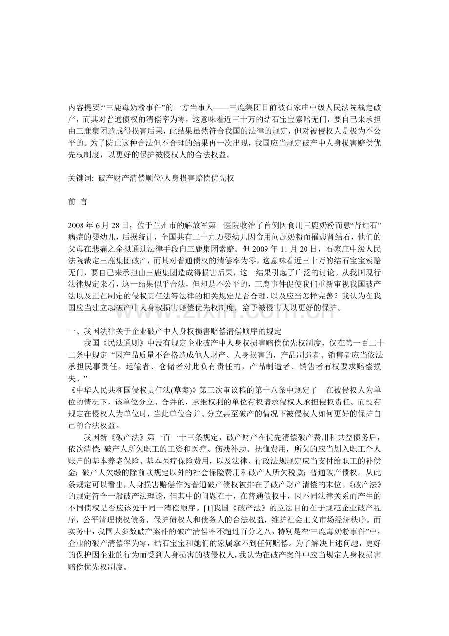 浅析破产中人身损害赔偿优先权制度——以三鹿破产案件为视角.doc_第1页