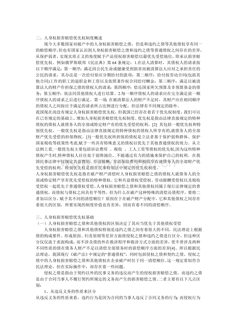 浅析破产中人身损害赔偿优先权制度——以三鹿破产案件为视角.doc_第2页