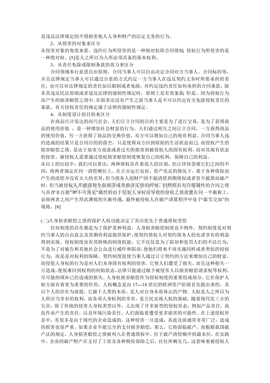 浅析破产中人身损害赔偿优先权制度——以三鹿破产案件为视角.doc_第3页