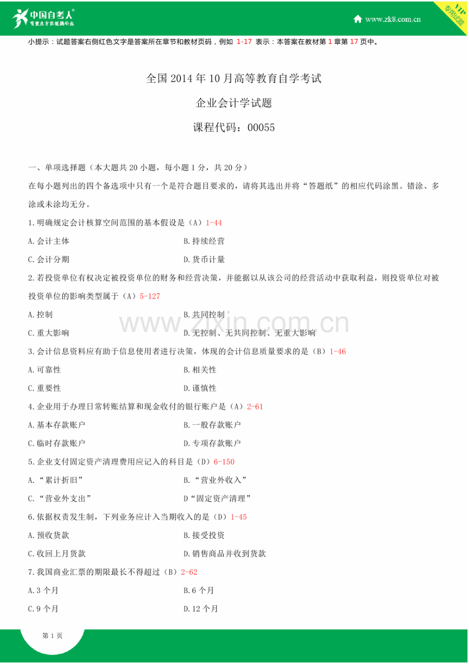 全国2014年10月自学考试00055企业会计学试题答案.doc_第2页