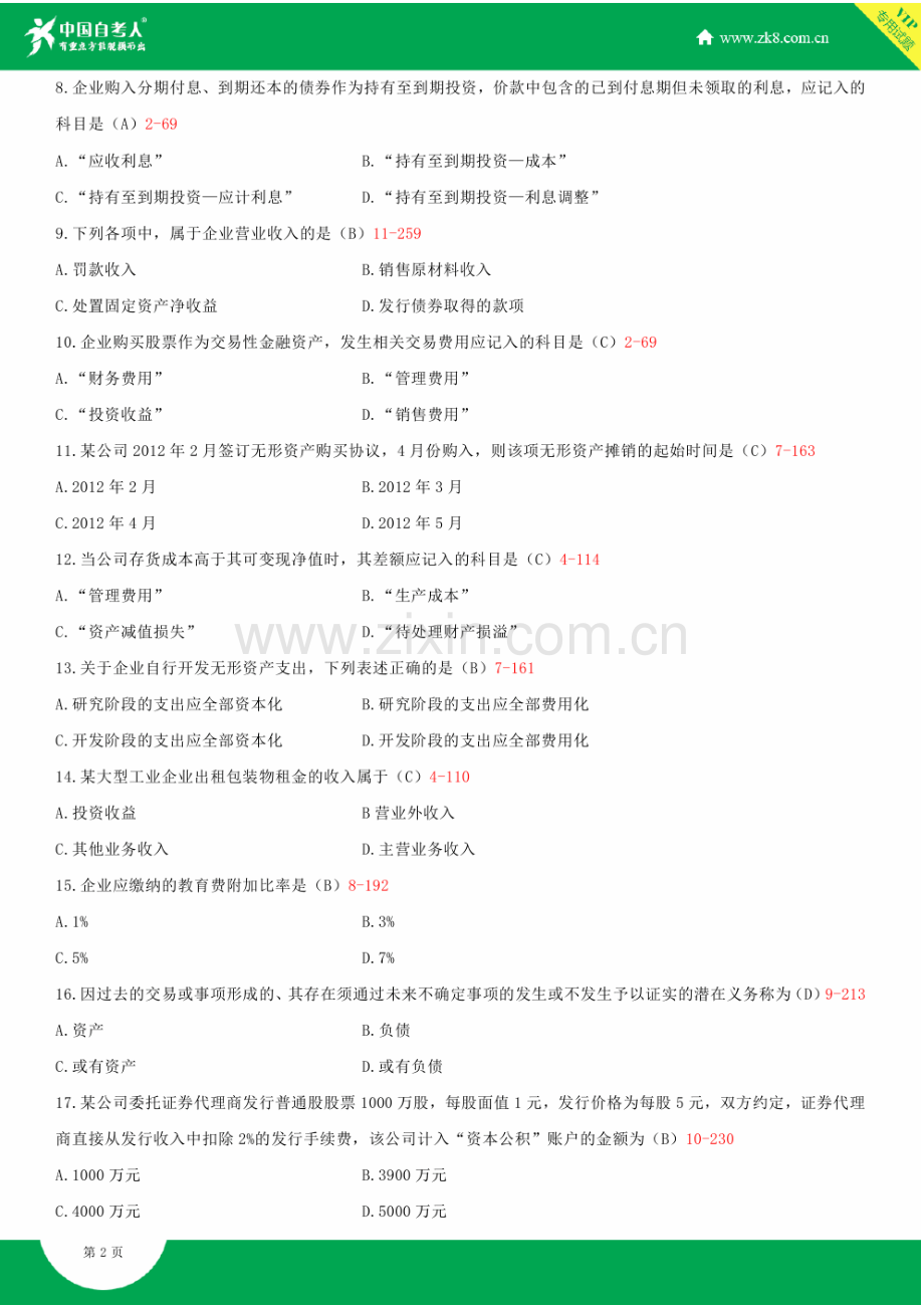 全国2014年10月自学考试00055企业会计学试题答案.doc_第3页