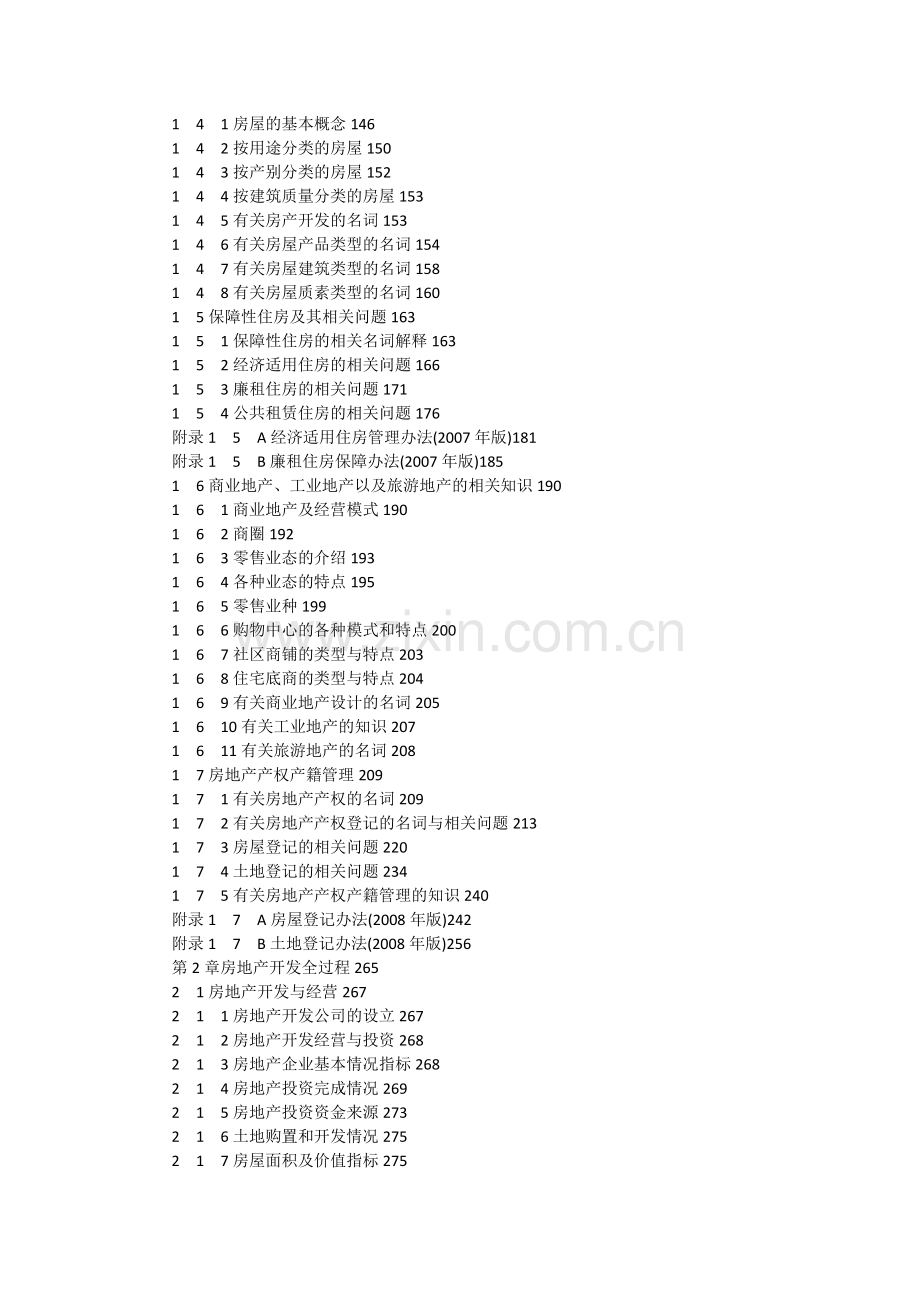 房地产基础知识培训课程提纲.doc_第2页