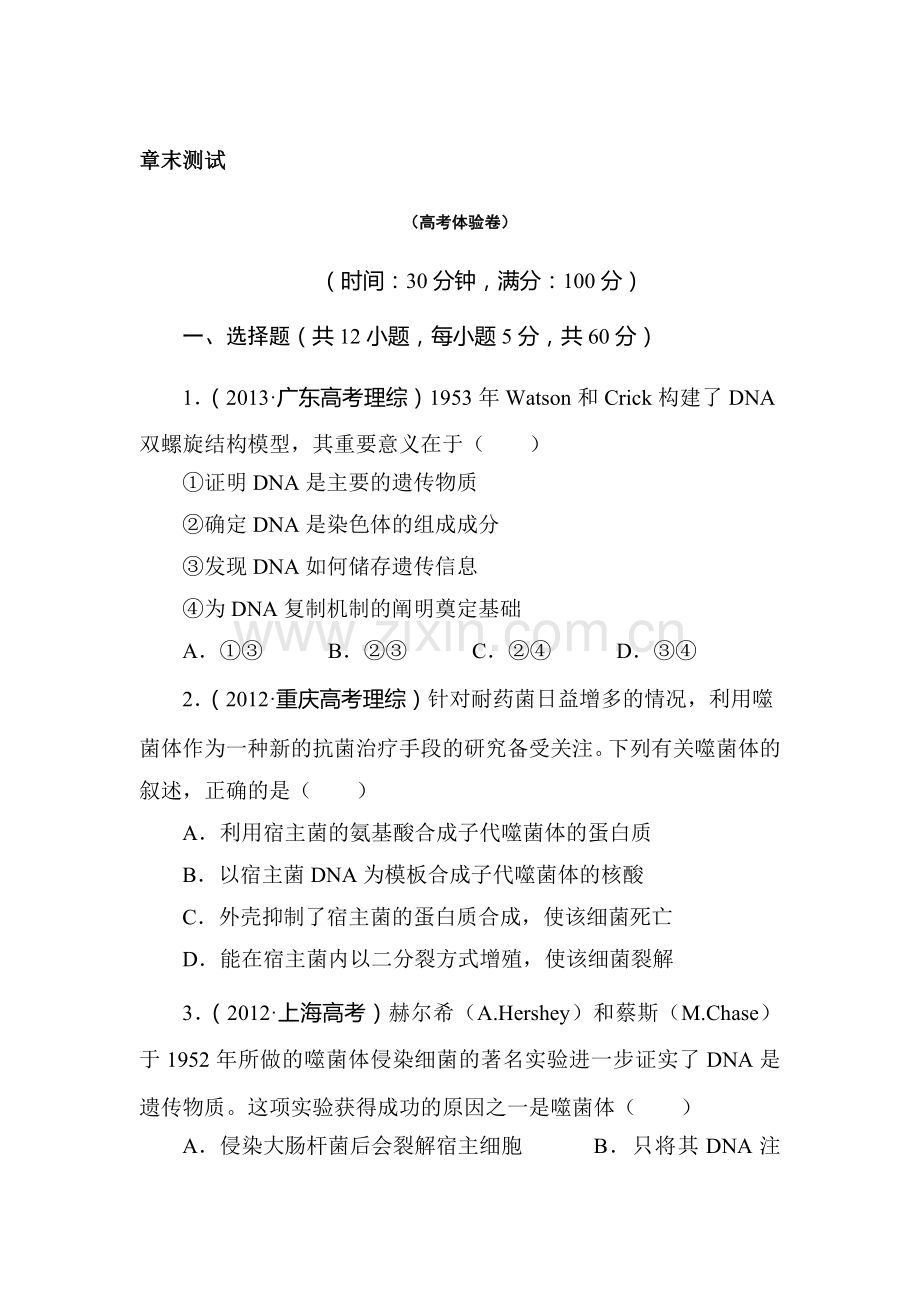 2016-2017学年高一生物下学期章末测试题31.doc_第1页