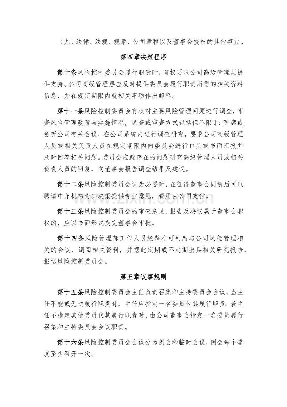 金融租赁公司董事会风险控制委员会工作细则模版.docx_第3页