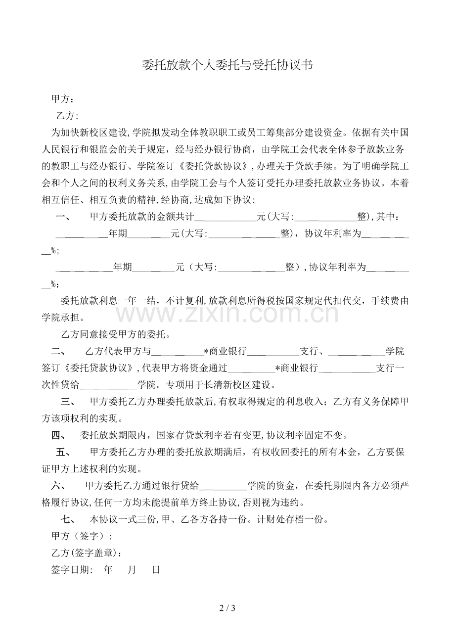 委托放款个人委托与受托协议书模版.doc_第2页