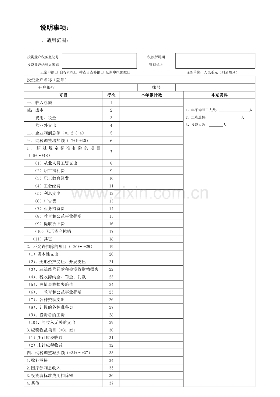 生产-经营所得投资者个人所得税年度汇算清缴申报表(表一).doc_第2页